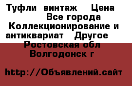 Туфли (винтаж) › Цена ­ 800 - Все города Коллекционирование и антиквариат » Другое   . Ростовская обл.,Волгодонск г.